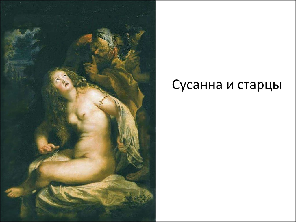 Картина сусанна и сладострастные старцы