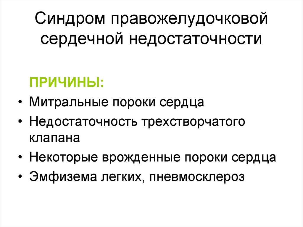 Синдромы сердца. Симптомокомплекс недостаточности трехстворчатого клапана.. Синдром сосудистой недостаточности пропедевтика. Синдром сердечной недостаточности. Синдром ХСН.