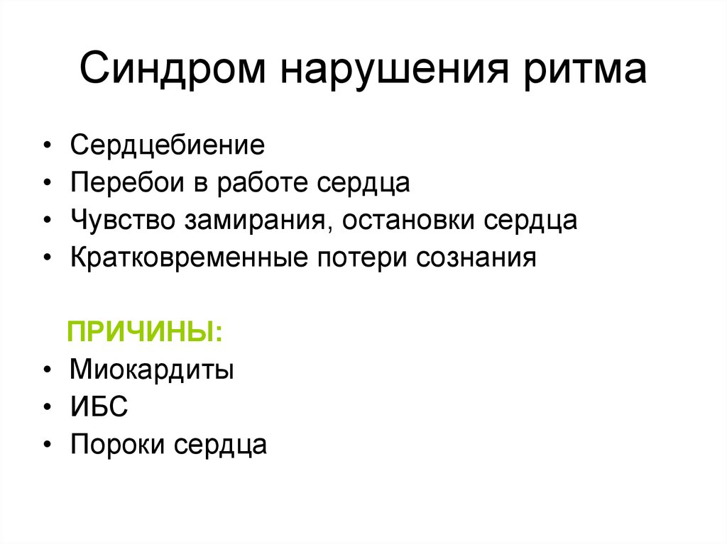 Синдром нарушения. Синдром нарушения ритма. Синдром нарушения ритма сердца. Синдром нарушения ритма пропедевтика. Синдром аритмии пропедевтика.