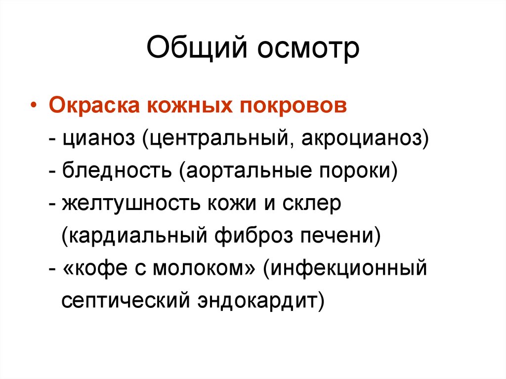 Можно ли по состоянию кожных покровов человека. Осмотр кожных покровов пропедевтика. Общий осмотр. Общий осмотр пациента пропедевтика внутренних болезней. Общий осмотр больного последовательность.