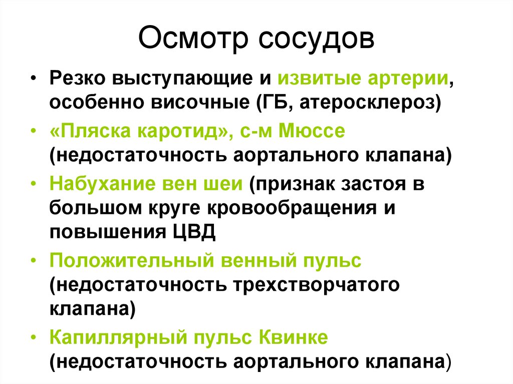 Обследование сосудов. Осмотр сосудов пропедевтика. Осмотр и пальпация периферических сосудов пропедевтика. Исследование вен и артерий пропедевтика.