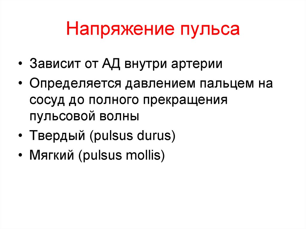 Напряжение пульса. Напряжение пульса зависит. Наполнение и напряжение пульса. Напряжение пульса определяется.