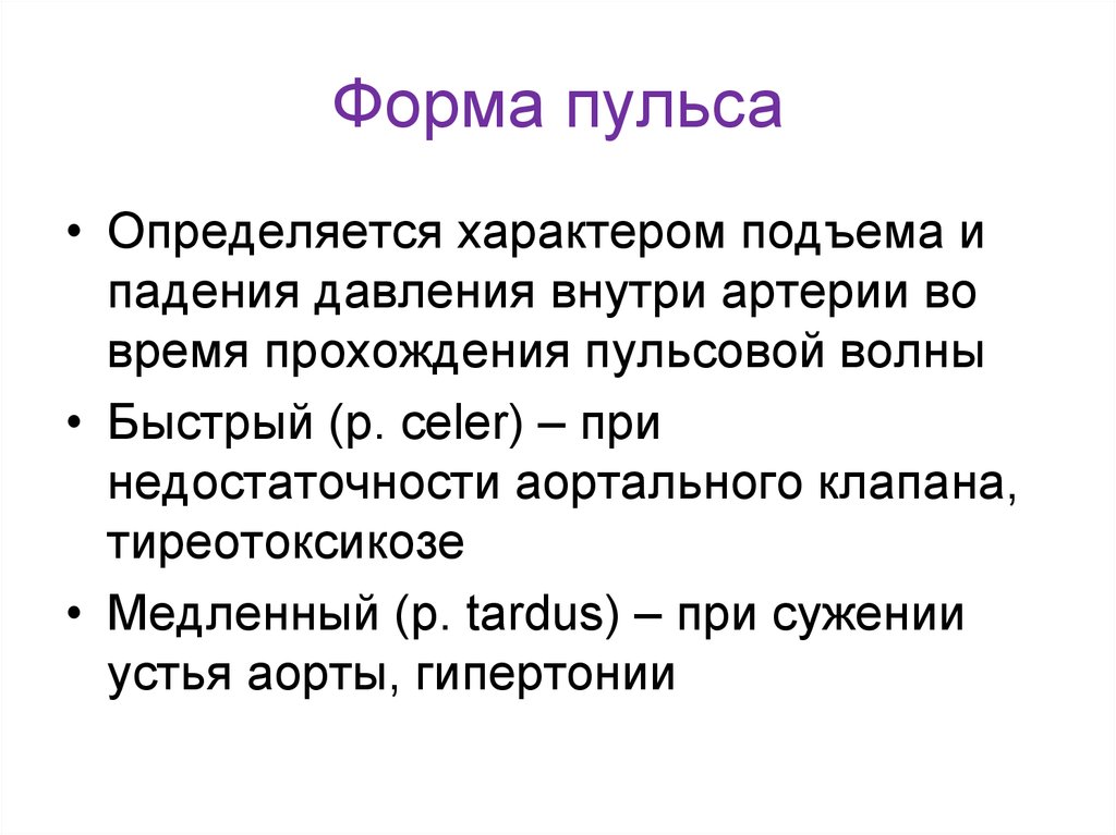 Наиболее взаимосвязаны свойства пульса. Форма пульса. Форма артериального пульса. Форма пульса определяется. Величина пульса виды.