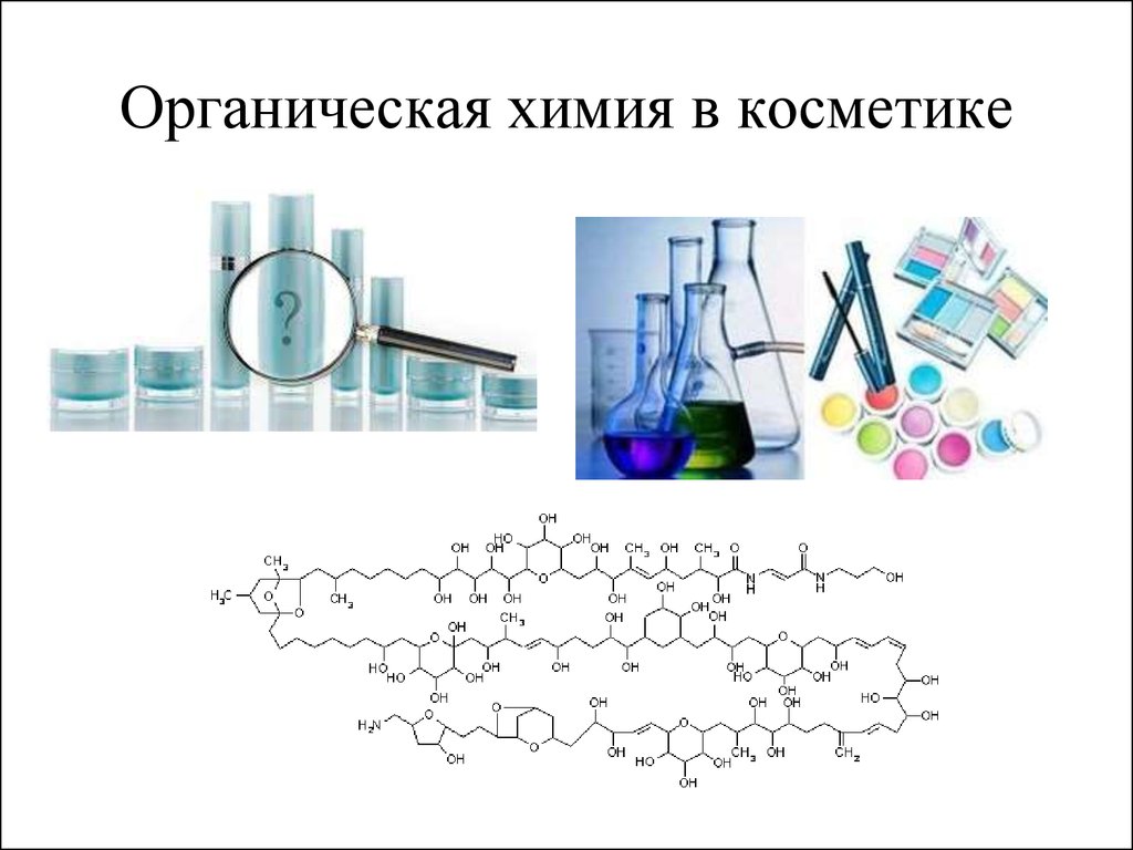 Химия в косметике презентация