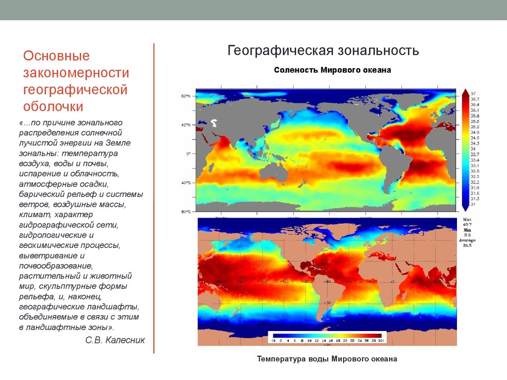 Основные свойства географической оболочки. Географическая оболочка целостность ритмичность зональность. Закономерности географически оболочки. Закономерности географической оболочки. Основные закономерности географической оболочки.