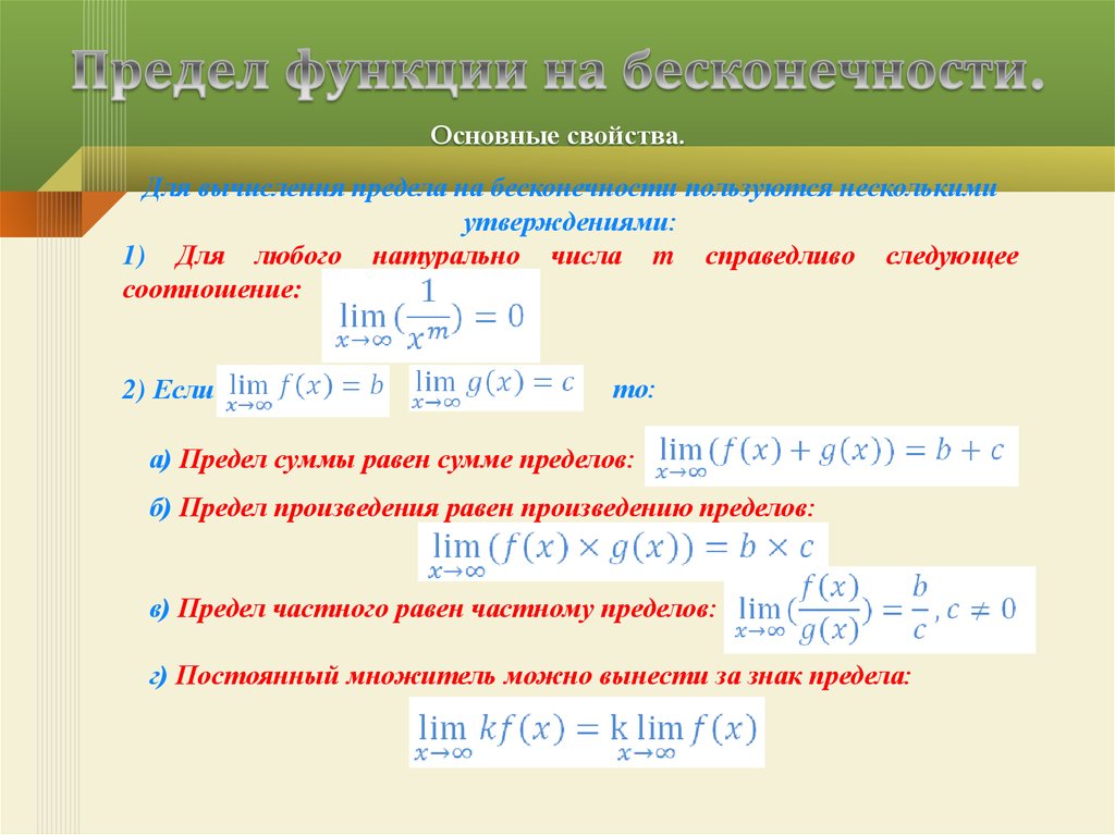 Предел частного. Предел функции. Предел функции на бесконечности. Свойства предела на бесконечности. Предел бесконечность на бесконечность.