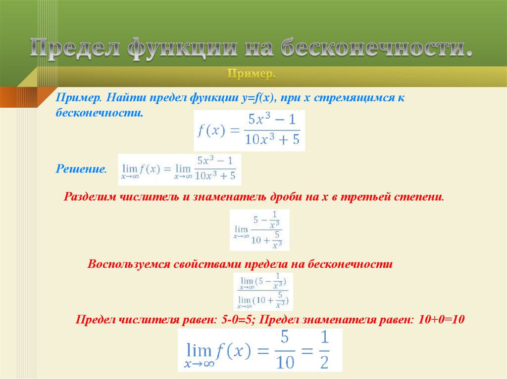 Предел 18. Вычисление пределов функции на бесконечности. Предел функции на бесконечности. Примеры с бесконечностью. Предел при х стремящемся к бесконечности.