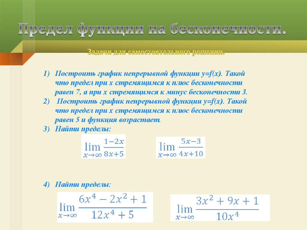 Предел 10 класс презентация. Предел функции при Икс стремящемся к бесконечности. Предел функции при х стремящемся к 1. Предел функции равен бесконечности при х стремящийся к 1. Предел х стремится к бесконечности.