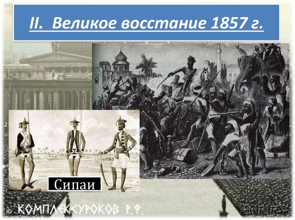 Восстановите картину восстания 1857