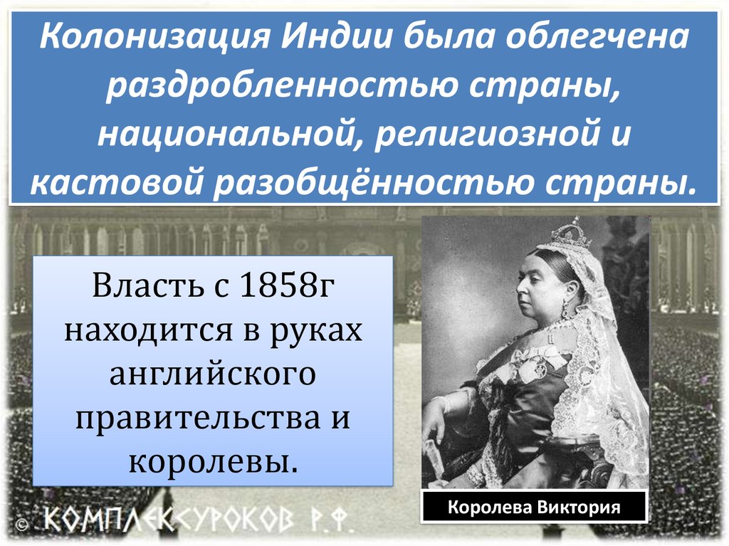 Традиционное общество в индии 7 класс. Индия насильственное разрушение традиционного общества. Причины колонизации Индии. Индия насильственное разрушение. Тема: Индия: насильственное разрушение традиционного общества..