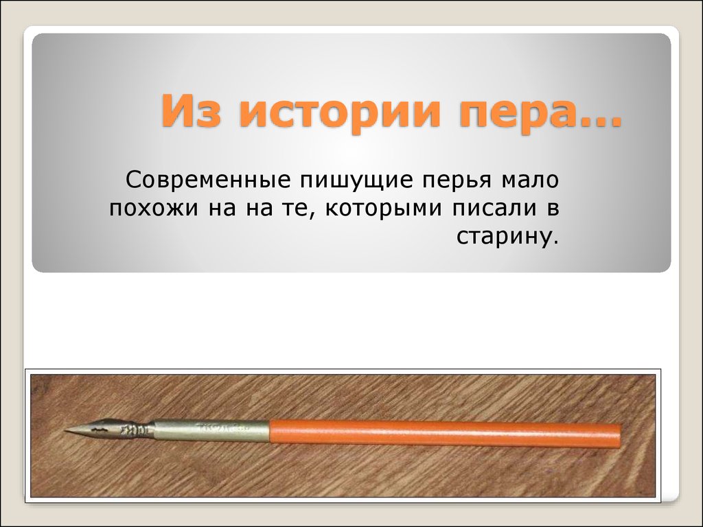Современные писали. История письменного пера. Перо для письма история. История пишущего пера. Приколы про перья для письма.