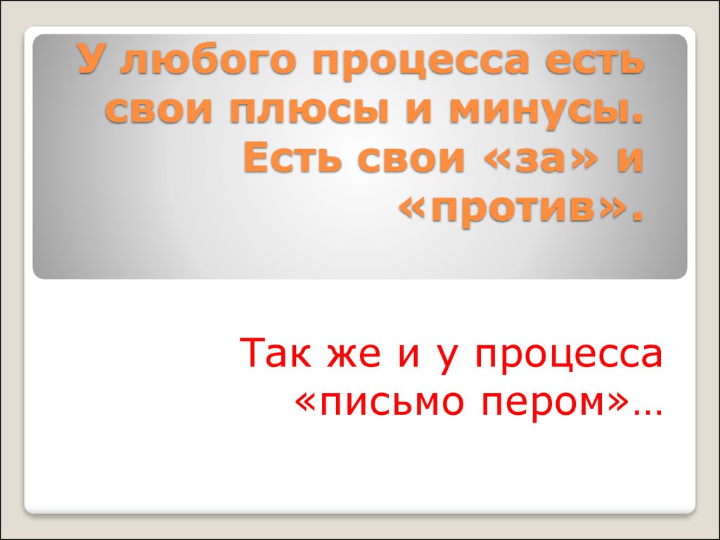 В том есть свои плюсы. Но есть и минусы. В этом есть свои плюсы.