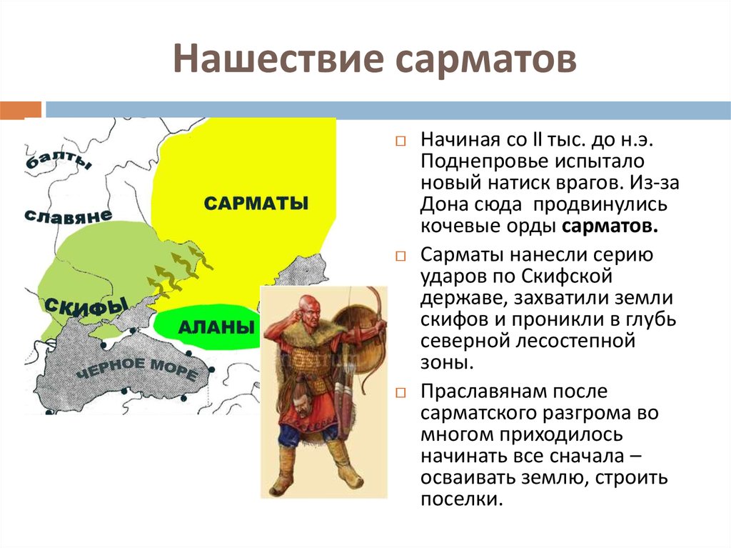 Общественное устройство и хозяйственная жизнь сарматов презентация