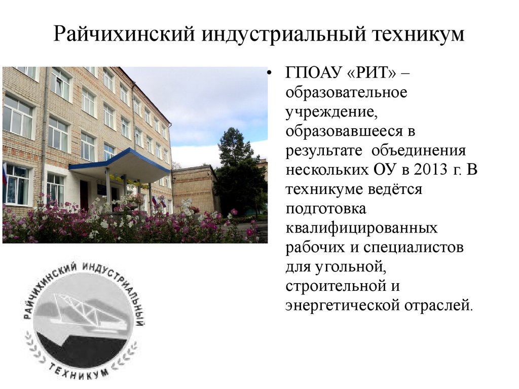 Сайт индустриального колледжа нижний новгород. Индустриальный техникум Райчихинск.
