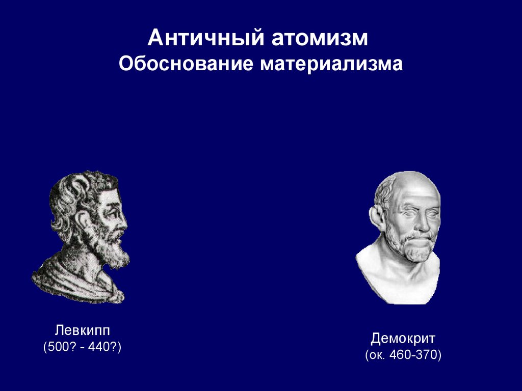 Основатель атомарной концепции бытия и дискретной картины мира это