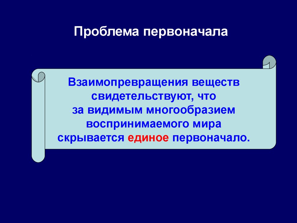 Первоначало. Проблема первоначала. Проблема первоначала в античной философии. Проблема первоначала в древнегреческой философии. Вопрос первоначала в древнегреческой философии.