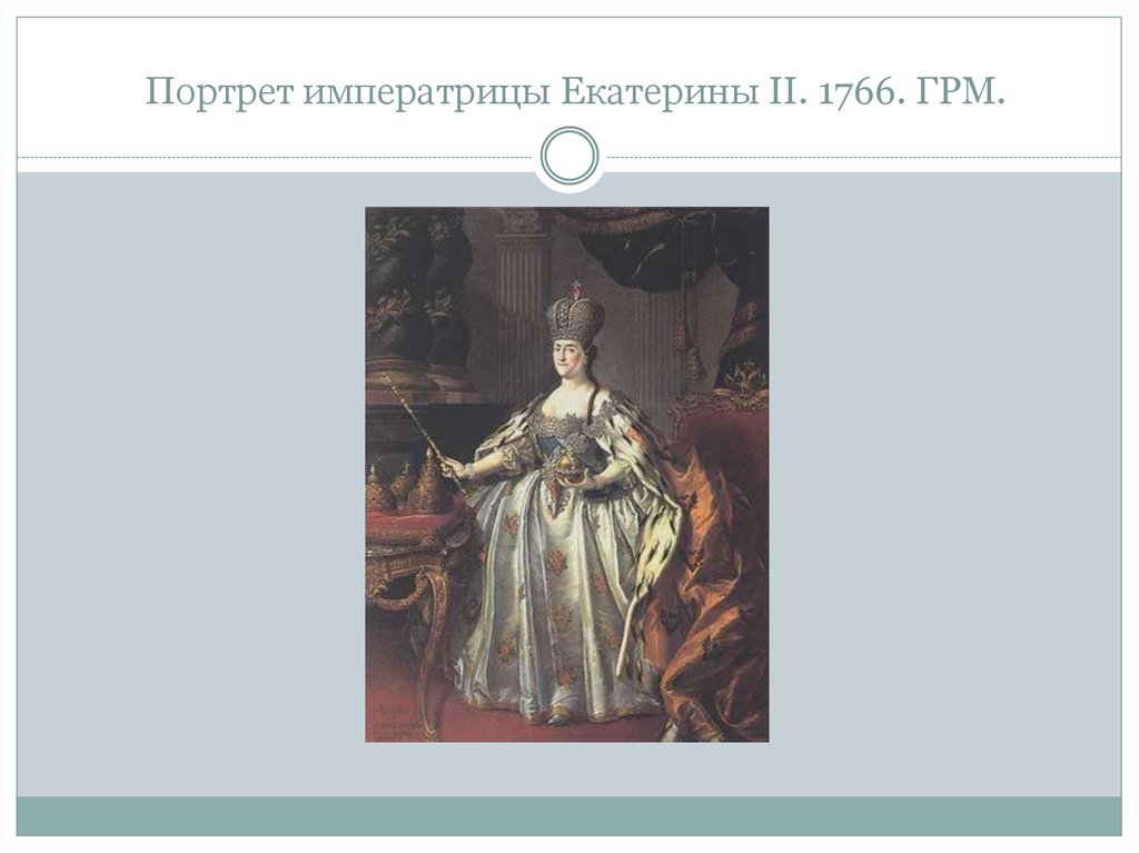 Портрет Екатерины II (1766, областная картинная галерея, Тверь). Портрет Екатерины 2 1766. Портрет Петра 3 и Екатерины 2.