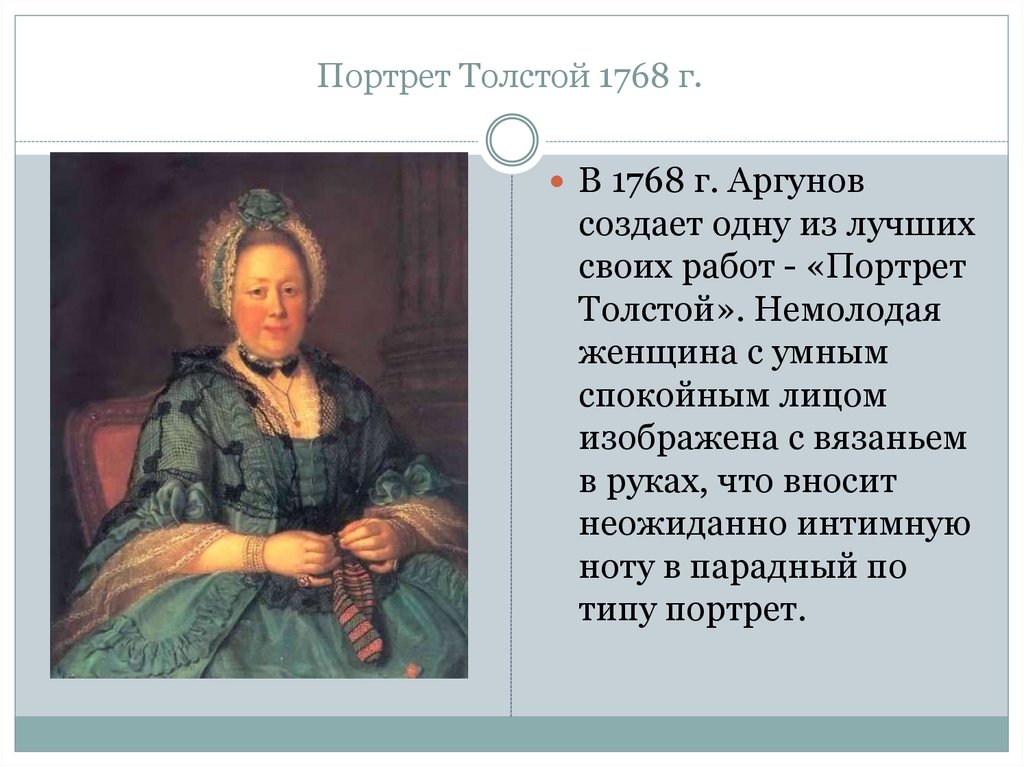 Портрет Толстой 1768 г.