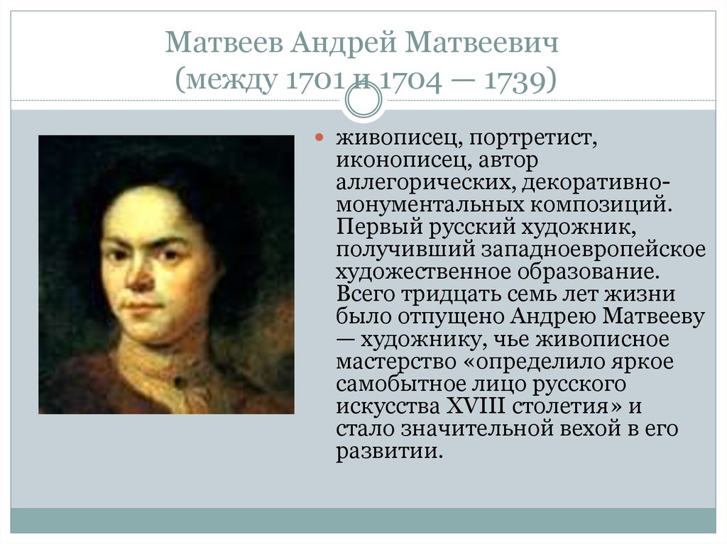 Матвеев Андрей Матвеевич (между 1701 и 1704 — 1739)