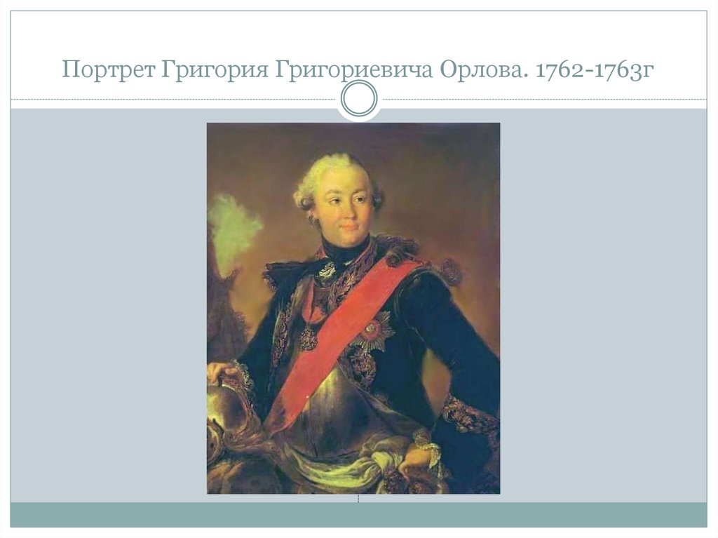 Портрет Григория Григориевича Орлова. 1762-1763г