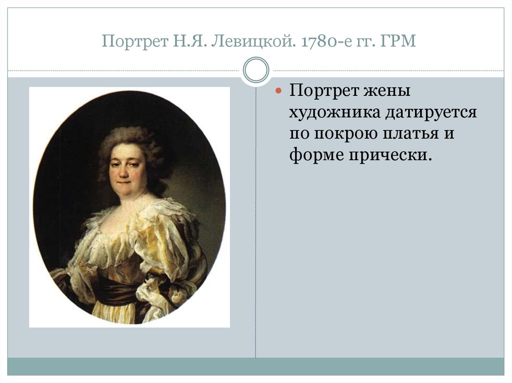 Портрет Н.Я. Левицкой. 1780-е гг. ГРМ