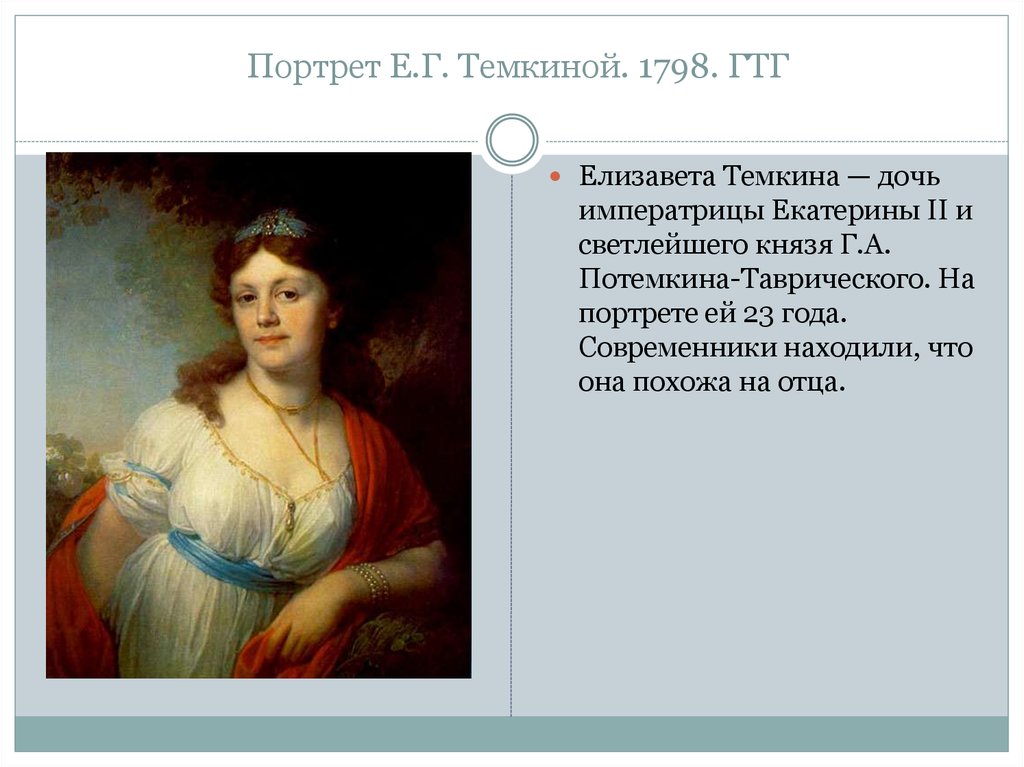 Портрет Е.Г. Темкиной. 1798. ГТГ