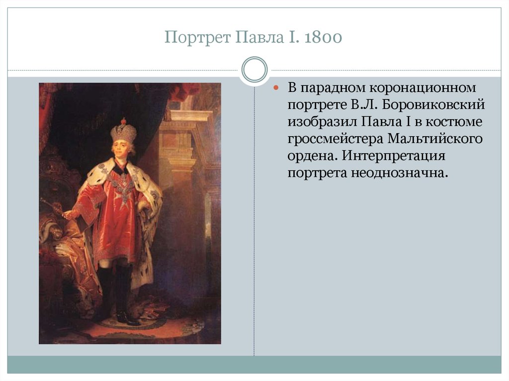 Рассмотрите портрет. Портрет Павла i, 1800. Боровиковский Павел 1. Коронационный портрет Павла 1. Павел 1 в коронационном Боровиковский.