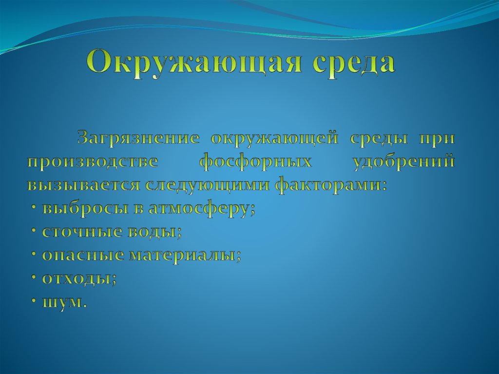 Окружающая среда