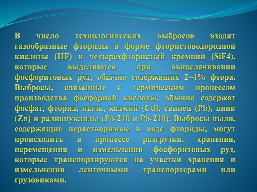 В число технологических выбросов входят газообразные фториды в форме фтористоводородной кислоты (HF) и четырехфтористый кремний