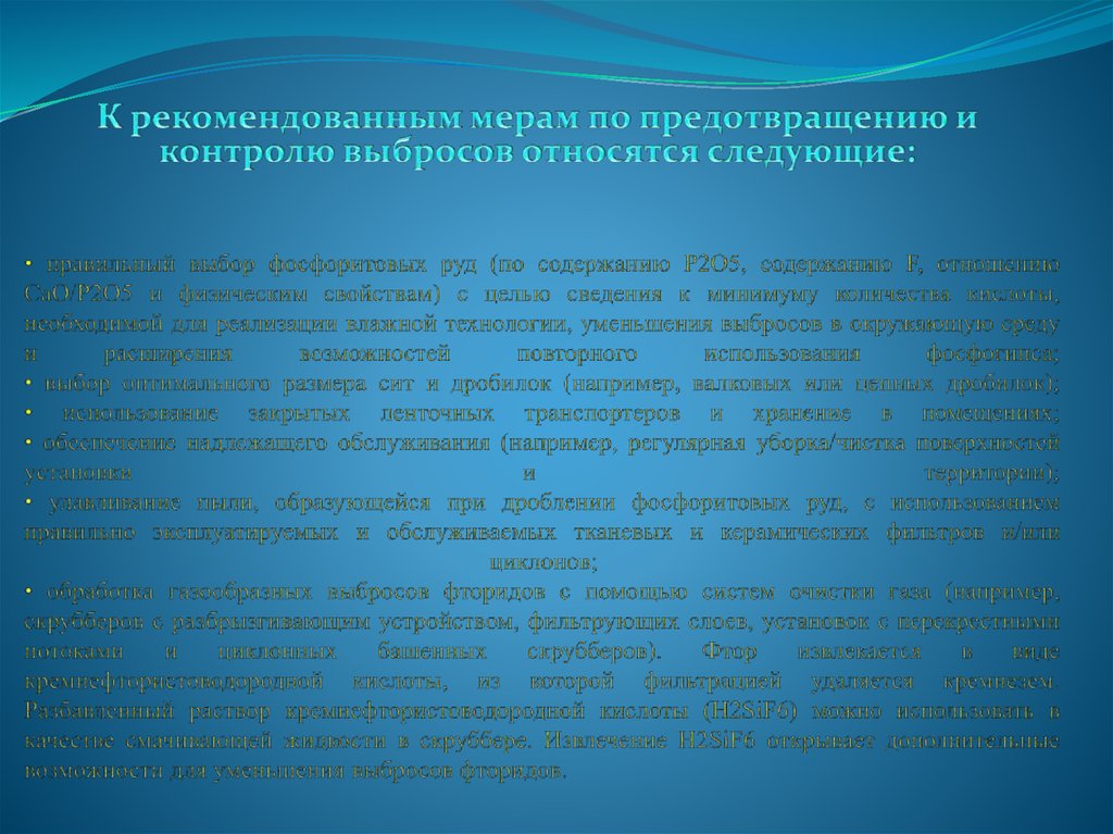 • правильный выбор фосфоритовых руд (по содержанию P2O5, содержанию F, отношению CaO/P2O5 и физическим свойствам) с целью