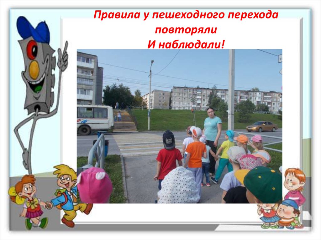 Правила у пешеходного перехода повторяли И наблюдали!