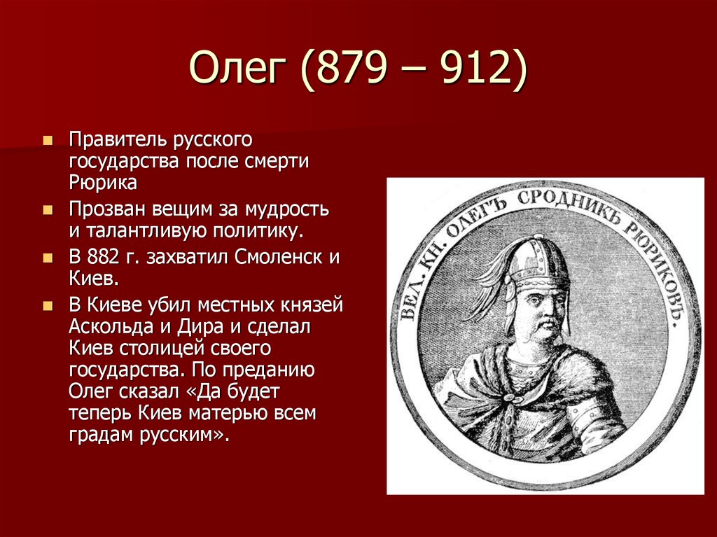 Олег (879 – 912)