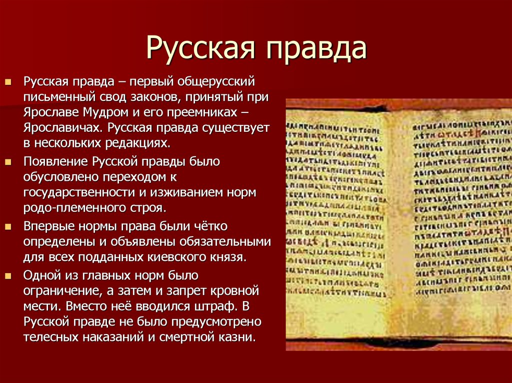 Составление письменных законов. Русская правда свод законов древней Руси. «Русская правда – первый свод законов древней Руси». Русская правда в древней Руси.