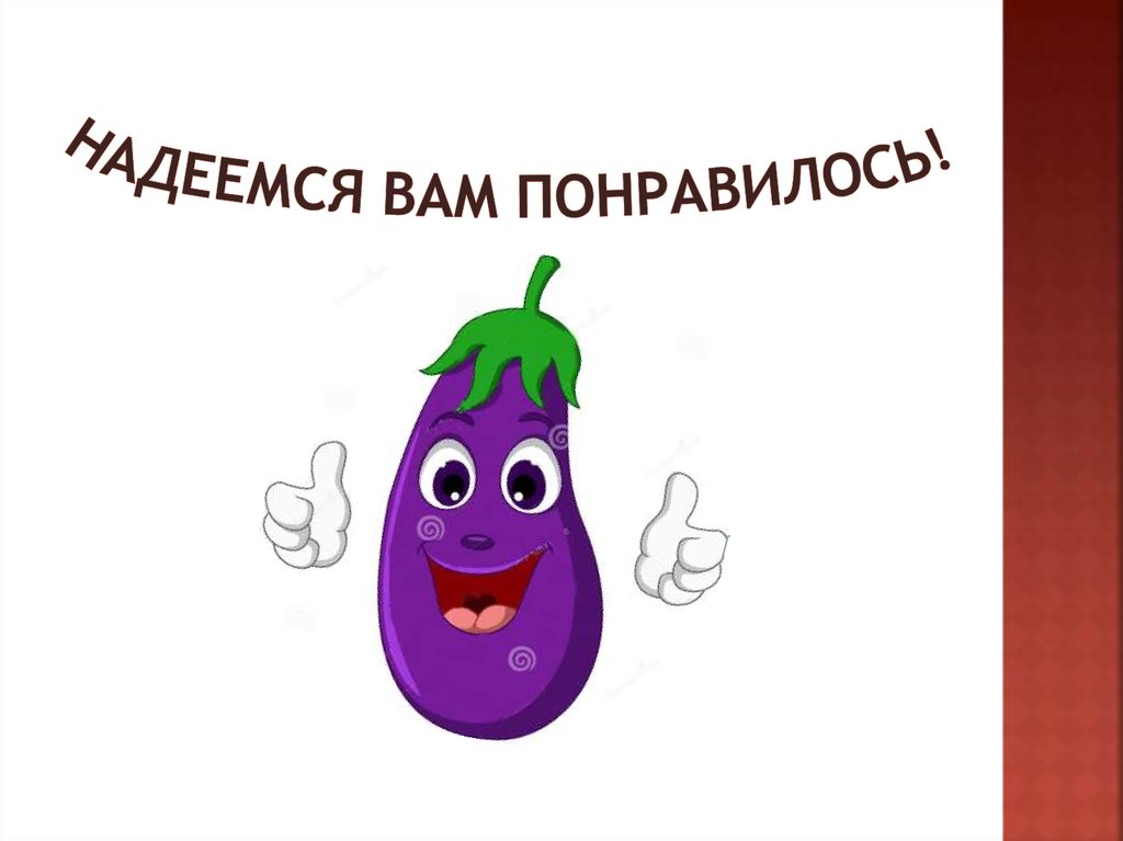 Надеемся вам понравилось!