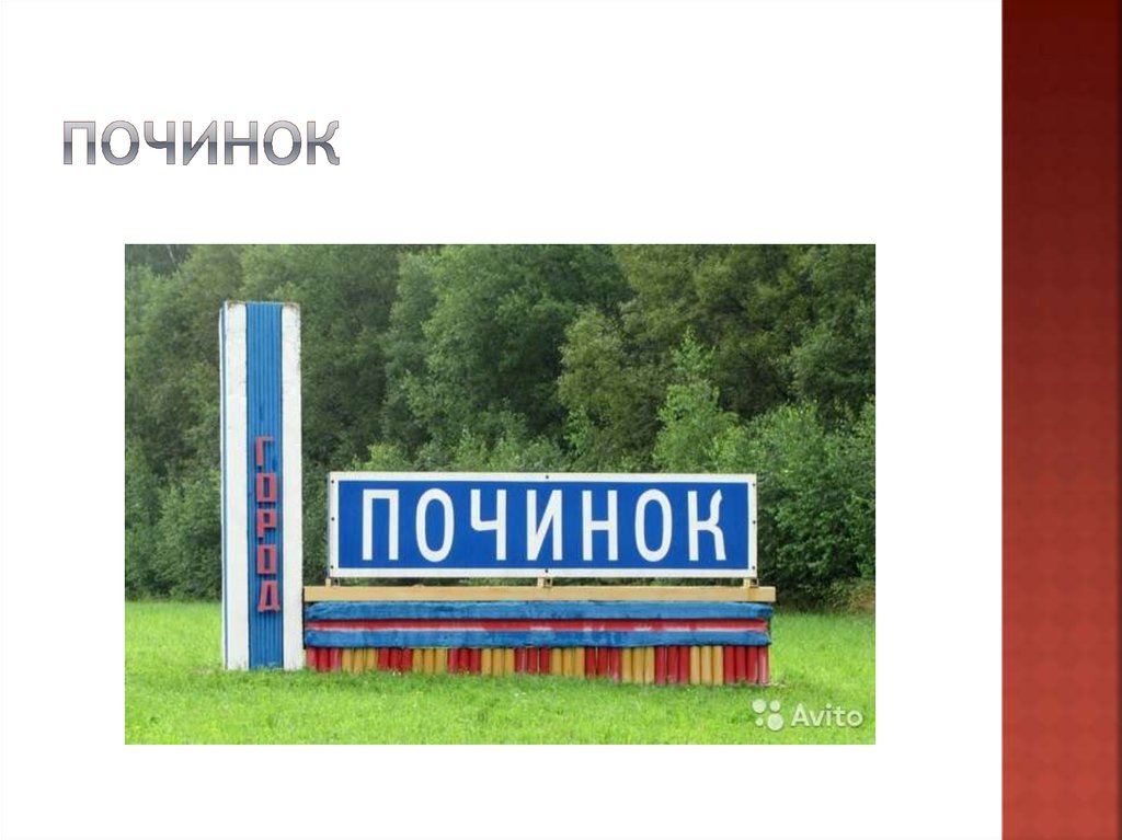 Починок