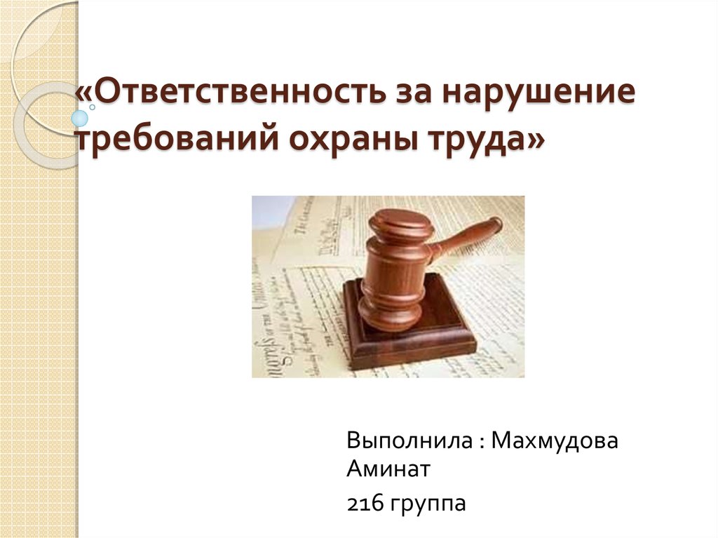 Виды ответственности за нарушение труда. Ответственность за нарушение требований охраны труда. Ответственность за несоблюдение требований охраны труда. Ответственность за нарушение норм охраны труда. Ответственность за нарушение требований охраны.