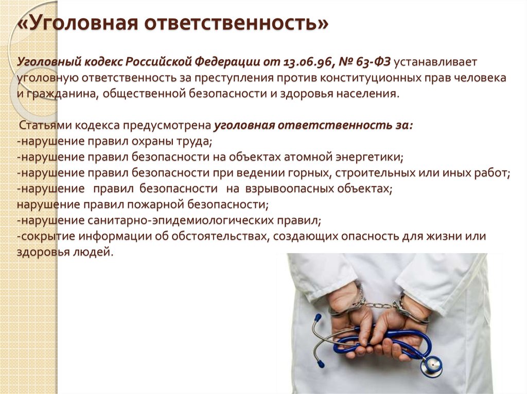 «Уголовная ответственность» Уголовный кодекс Россий­ской Федерации от 13.06.96, № 63-ФЗ устанавливает уголовную ответственность за преступле