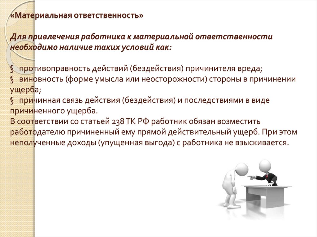 Требования к ответственности руководства изложены в документах внешнего происхождения