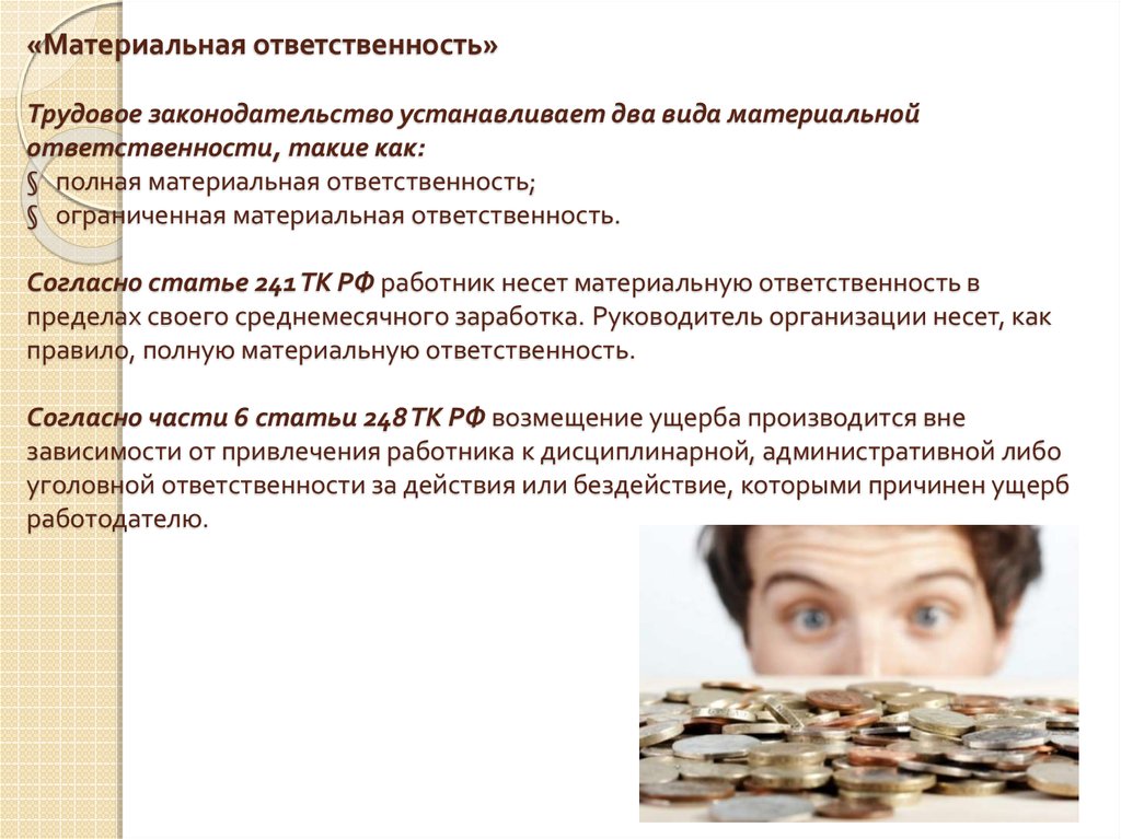 Законодательно установленный. Ответственность работников статьи. Виды и пределы материальной ответственности. Материальная ответственность по трудовому законодательству. Два вида материальной ответственности.