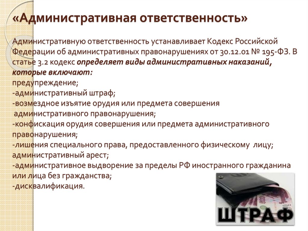 «Административная ответственность» Административную ответственность устанавливает Кодекс Российской Федера­ции об административных п