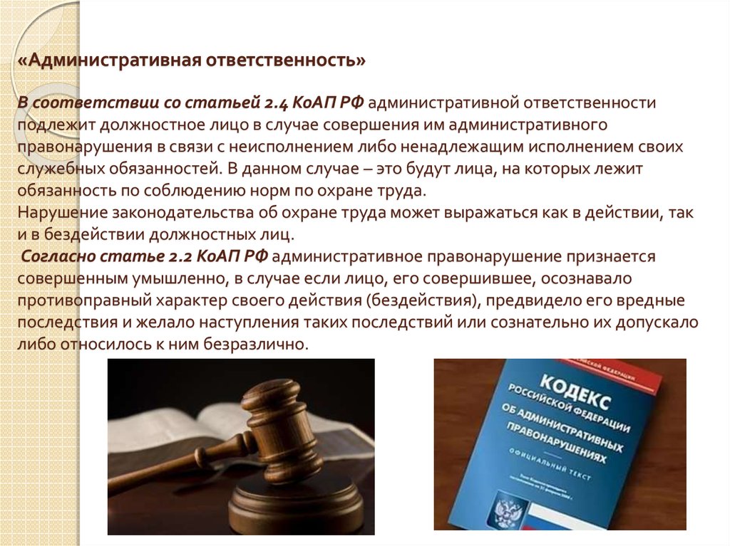   «Административная ответственность» В соответствии со статьей 2.4 КоАП РФ административной ответственности подлежит должностное лицо в с