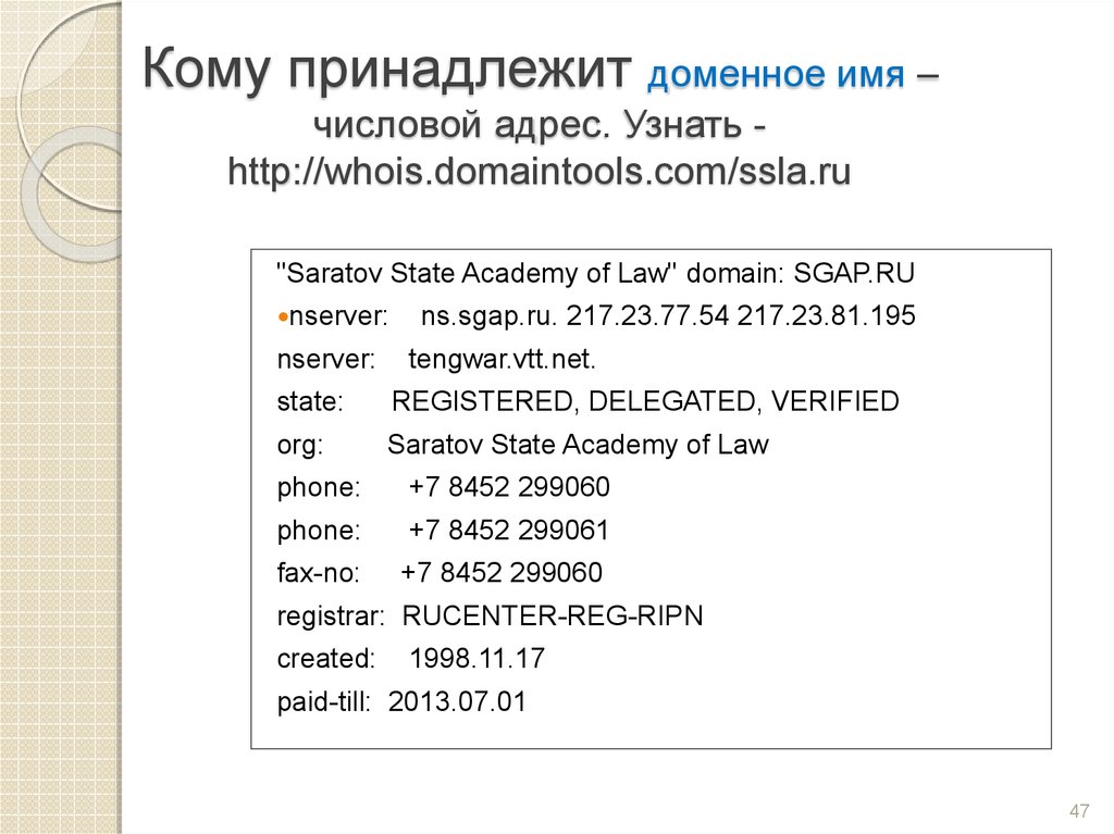 Кому принадлежат имена. Как проверить кому принадлежит. Имя домена com принадлежит. Проверить кому принадлежит домен. Числовые адреса.