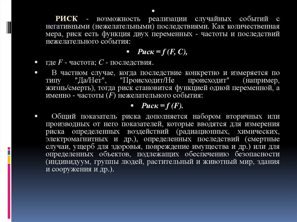 Нежелательные события. Риск это возможность. Мера риска частота события. Показатель риска жизнедеятельности человека – это:.