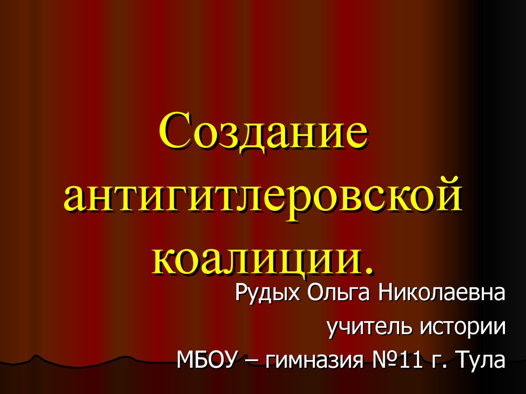 Образование антигитлеровской коалиции презентация