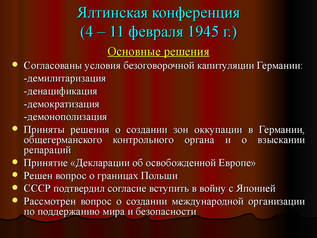 Основные международные конференции. Крымская Ялтинская конференция итоги кратко. Ялтинская конференция основные решения. Конференция в Ялте 1945 итоги. Основные итоги Ялтинской конференции.