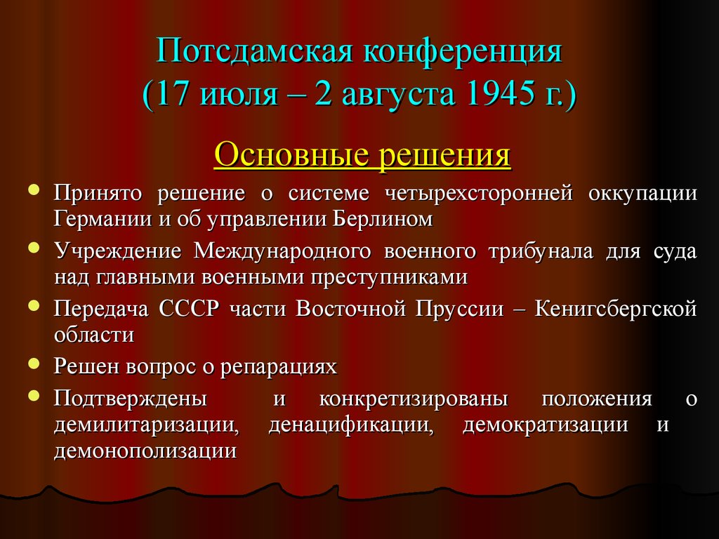 Международные конференции второй мировой войны презентация