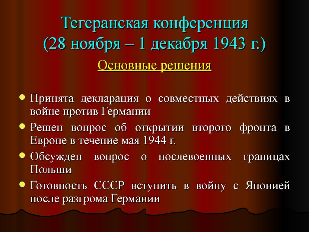 Решение конференции. Тегеранская конференция (28 ноября – 1 декабря 1943 г.). Итоги Тегеранской конференции 1943. Тегеранская конференция 1943 решения. Тегеранская конференция 1943 года кратко.