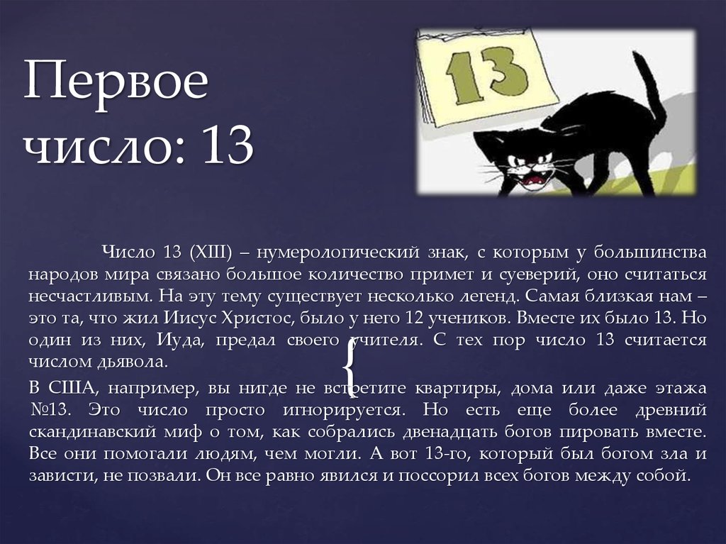 13 суеверия. Что обозначает число 13. Числовые суеверия. Цифра 13 значение. Число 13 суеверия.