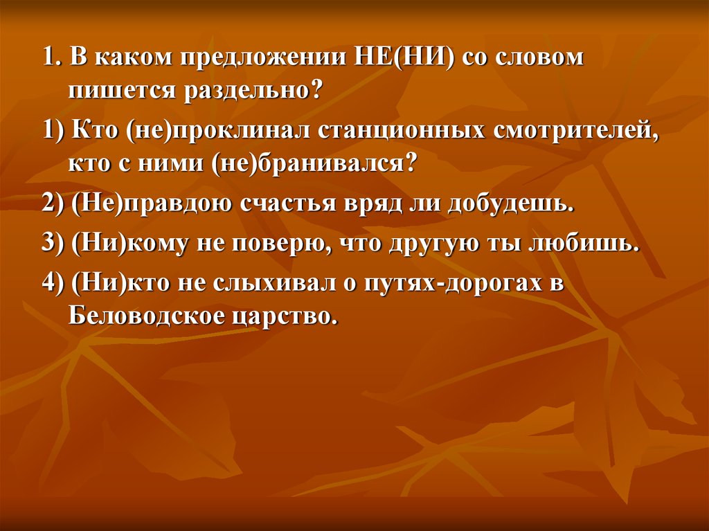 Предложения не пишется раздельно. Кто не проклинал станционных смотрителей кто с ними не бранивался. Не правда предложение. Как пишется слово с не бранивался. Не проклинали..