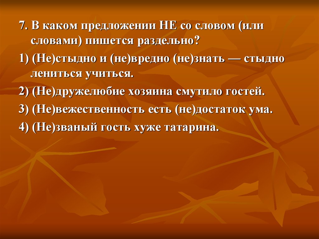 Не со словом пишется раздельно в предложении. Предложение со словом не стыдно. Предложение со словом стыдить. Как пишется не стыдно или нестыдно. Предложение со словом лениться.